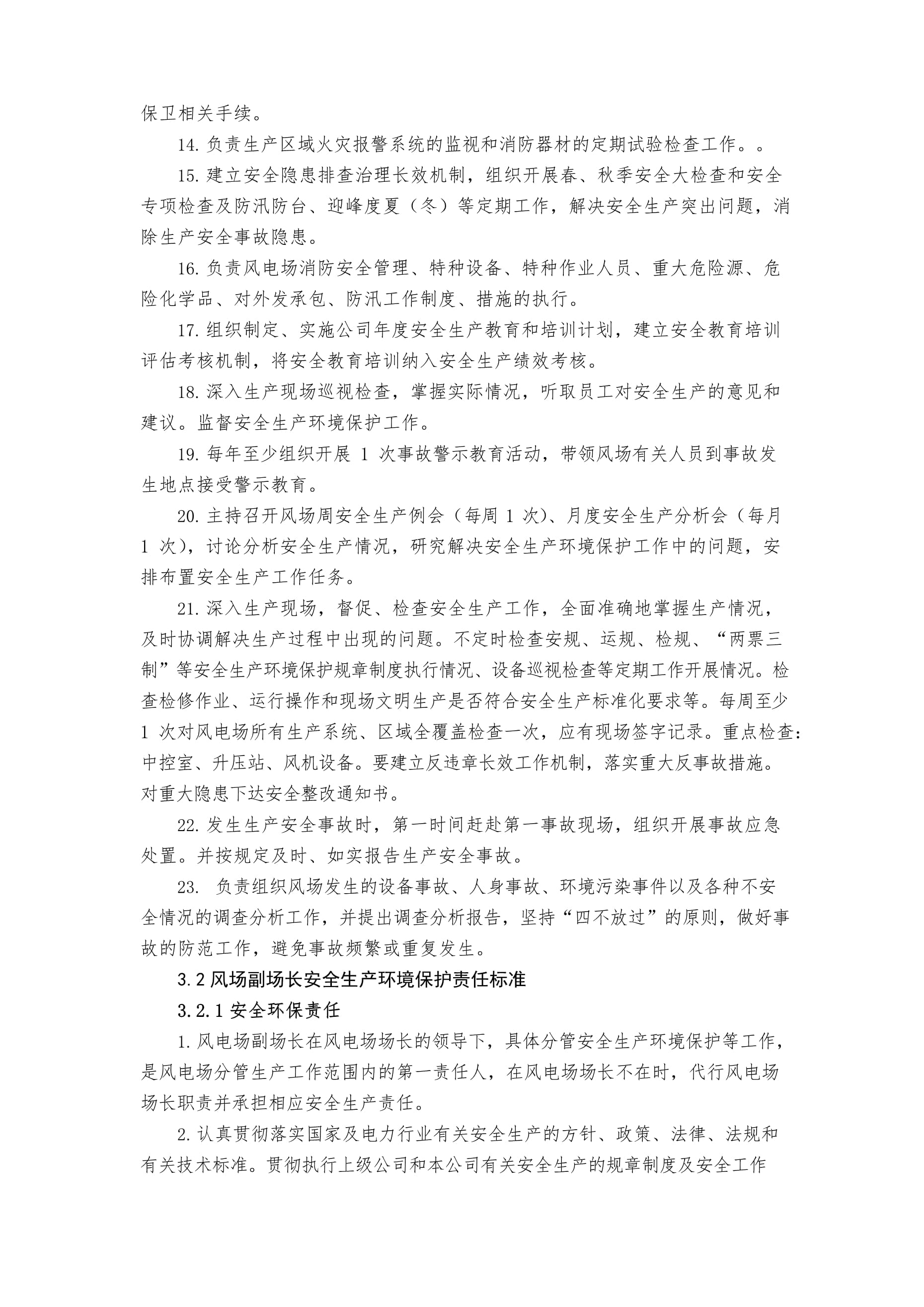 風電場安全環(huán)保責任清單與安全監(jiān)視報警器材配置指南