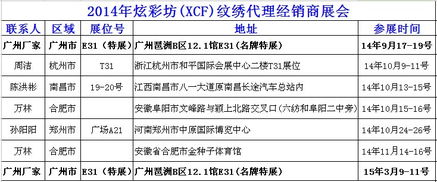 遼寧沈陽(yáng)炫彩坊XCF品牌紋繡產(chǎn)品交易會(huì) 誠(chéng)邀全國(guó)紋繡精英，共創(chuàng)美麗事業(yè)